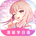 愛上學日語安卓版