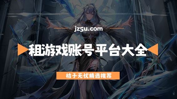 租游戲賬號平臺大全-游戲租號平臺哪個好
