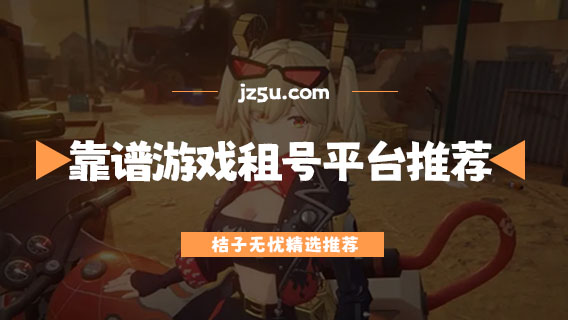 靠譜的游戲租號平臺推薦-在哪里租號安全可靠
