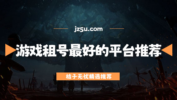 賬號出租用什么平臺比較好-游戲租號最好的平臺推薦