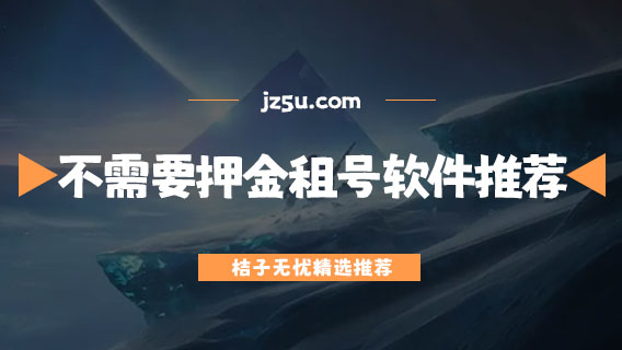 游戏租号平台都有哪些-不需要押金的游戏租号软件推荐