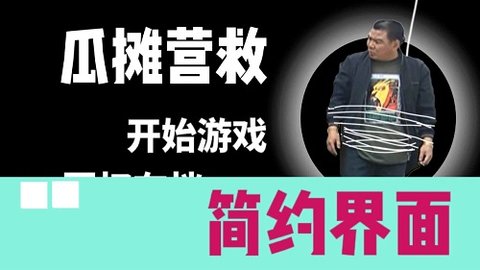 瓜攤營救游戲