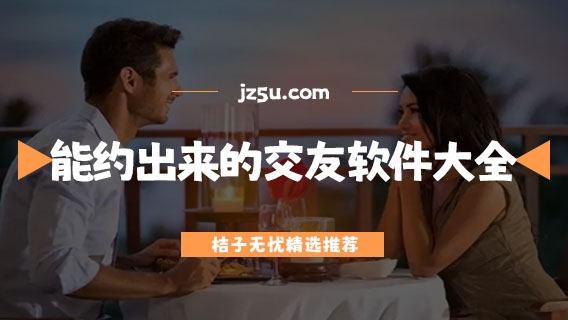 能约出来的交友软件大全-约会软件哪个最火