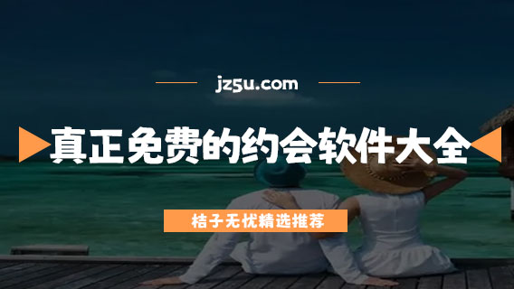 真正免费的约会软件大全-现在有什么可以约会的软件