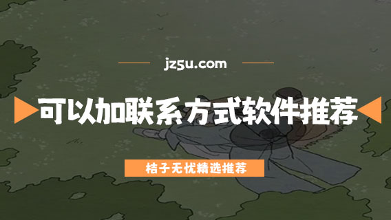 可以加聯(lián)系方式的交友軟件推薦-不收費(fèi)的聊天軟件哪個最火