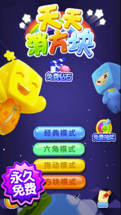 天天消方塊 手機(jī)版