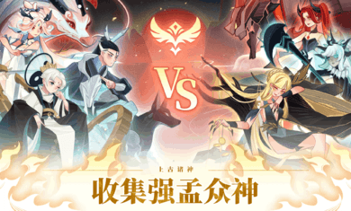 上古诸神官方手游