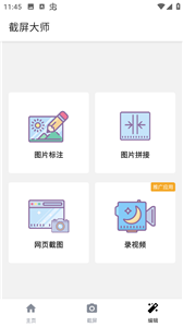 截屏大師