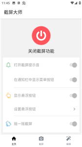 截屏大師