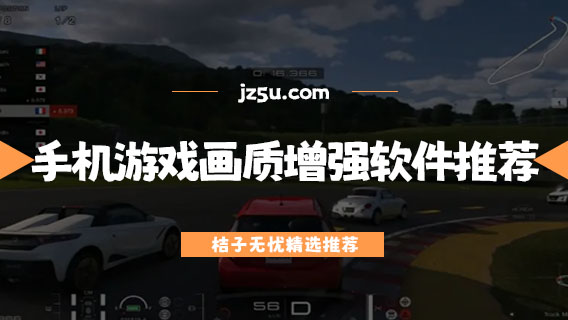 手機游戲畫質(zhì)增強軟件推薦-有哪些可以提升游戲畫質(zhì)的app