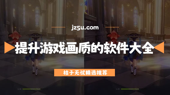免費提升游戲畫質(zhì)的軟件大全-手機游戲畫質(zhì)助手哪個好