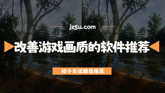 改善游戏画质的手机软件推荐-可以提升手游画质的app有哪些