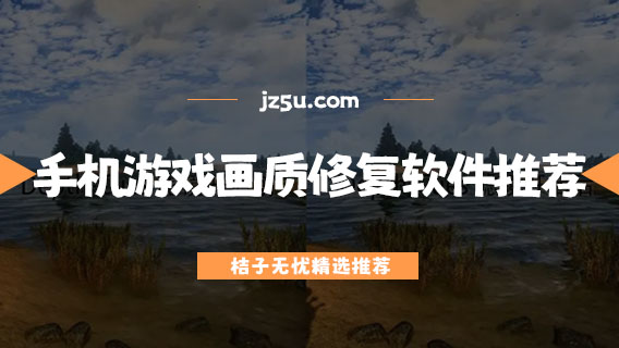 游戲輔助軟件哪個好-手機游戲畫質(zhì)修復軟件推薦