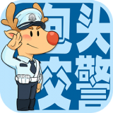 包頭交警