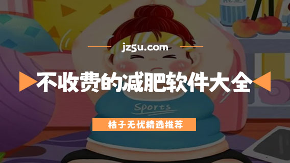 不收费的减肥软件大全-记录减肥体重的软件有哪些