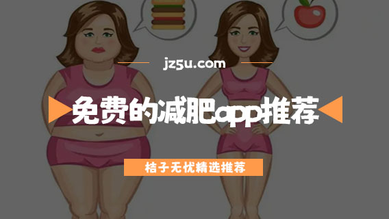 免費的減肥軟件哪個最好-免費的減肥app推薦