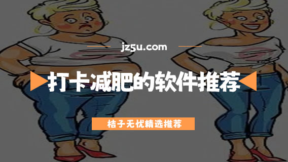 減肥打卡軟件哪個好用-打卡減肥的軟件推薦