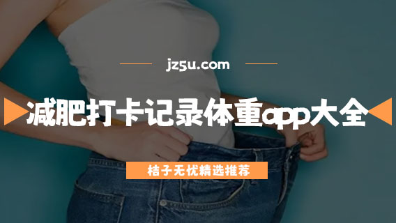 減肥軟件哪個好可以打卡體重-減肥打卡記錄體重app大全