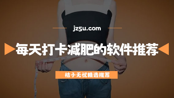 記錄自己每天打卡減肥的軟件推薦-記體重比較好的app有哪些