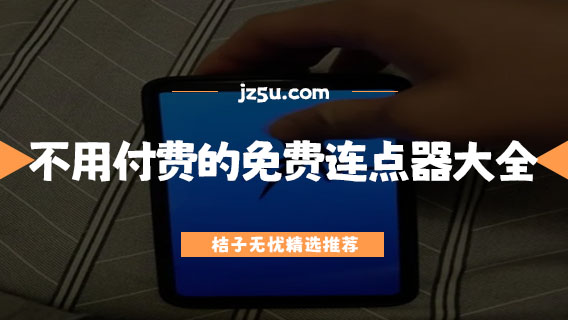 不用付费的免费连点器大全-手机连点器哪个最好用