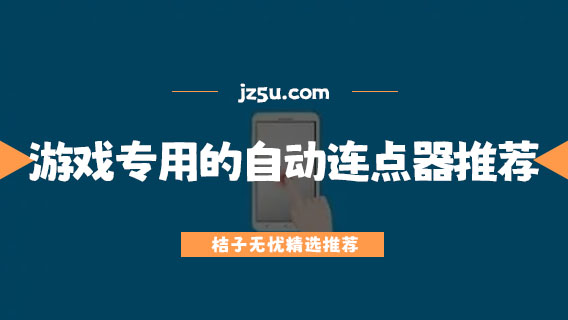 游戲?qū)Ｓ玫淖詣?dòng)連點(diǎn)器推薦-有哪些好用的游戲連點(diǎn)器
