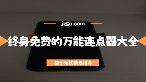 终身免费的万能连点器大全-完全免费的连点器有哪些