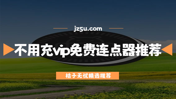 不用充vip的免费连点器推荐-手机游戏连点器哪个好用
