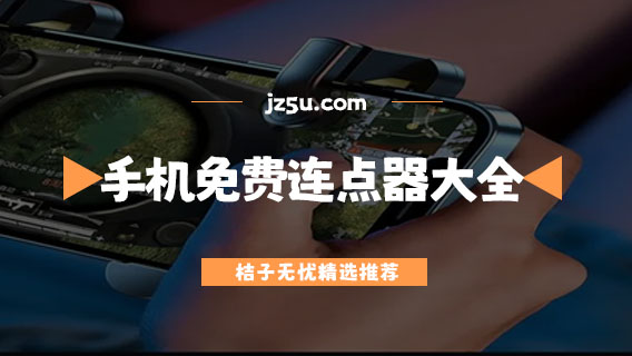 手機(jī)免費(fèi)連點(diǎn)器大全-打游戲?qū)Ｓ玫倪B點(diǎn)器有哪些