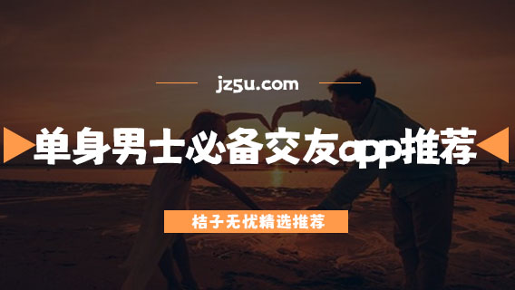 单身男士必备的交友app推荐-单身找对象软件哪个好