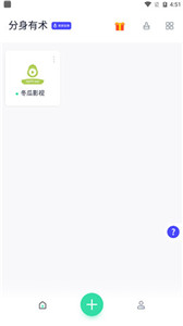 分身有術清爽版