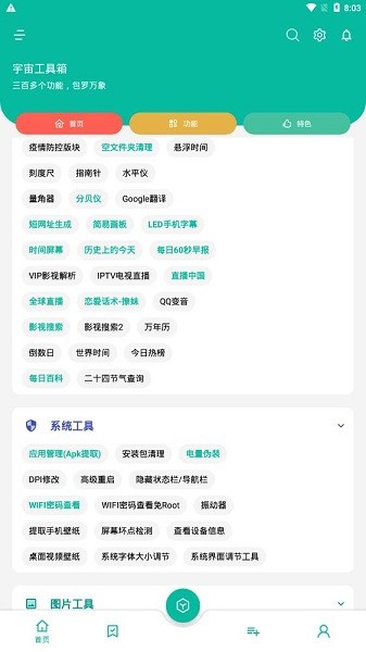 宇宙工具箱免root截圖