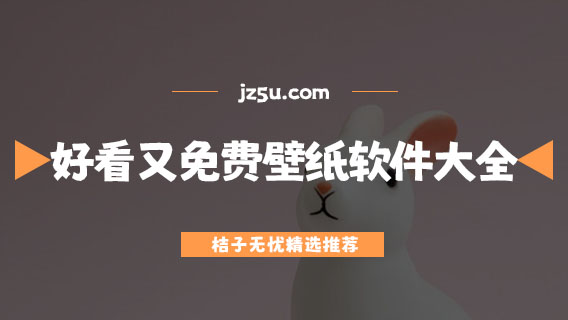 好看又免費(fèi)的壁紙軟件大全-手機(jī)免費(fèi)壁紙軟件哪個(gè)好