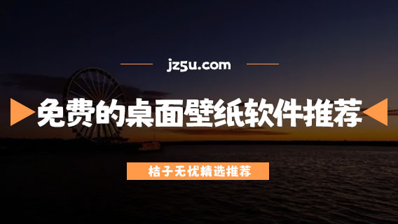 免費(fèi)的桌面壁紙軟件推薦-有哪些免費(fèi)的手機(jī)動(dòng)態(tài)壁紙軟件