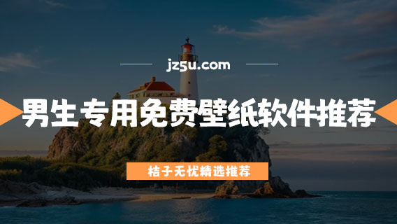 男生專用免費(fèi)主題壁紙軟件推薦-可以免費(fèi)用的壁紙軟件有哪些