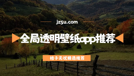 手機(jī)高清壁紙軟件哪個(gè)好-全局透明壁紙app推薦