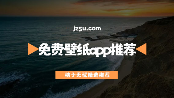 免費(fèi)壁紙app推薦-動(dòng)態(tài)壁紙軟件哪個(gè)好用