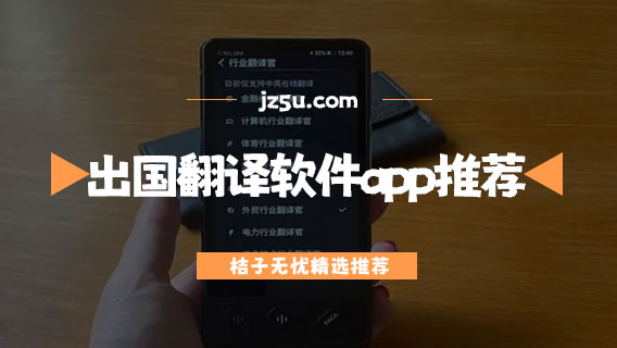出國最好的翻譯軟件有哪些-出國翻譯軟件app推薦