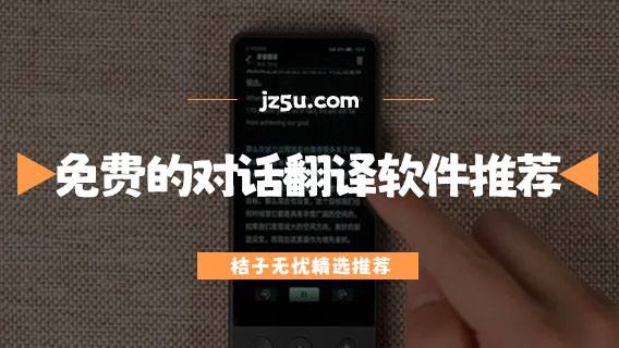 同聲翻譯app哪個(gè)好-免費(fèi)的對話翻譯軟件推薦