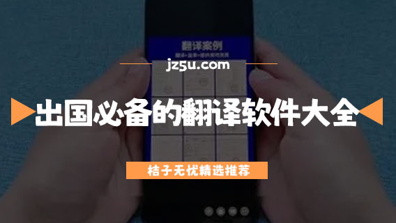 在國外什么翻譯軟件最好用-出國必備的翻譯軟件大全