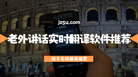 出國語音翻譯軟件哪個(gè)好-老外講話實(shí)時(shí)翻譯軟件推薦