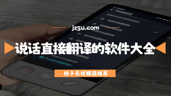旅行翻譯app哪個(gè)好用-說話直接翻譯的軟件大全