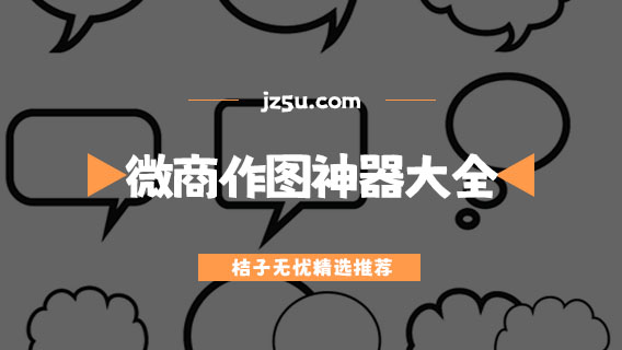 微商作圖神器大全-微商專(zhuān)用的圖片編輯軟件有哪些