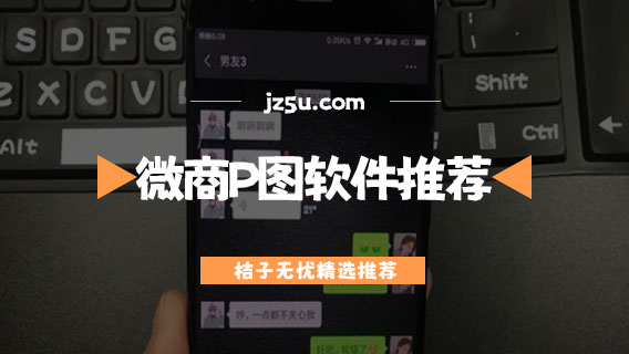 微商P圖軟件推薦-做微商必備的軟件有哪些