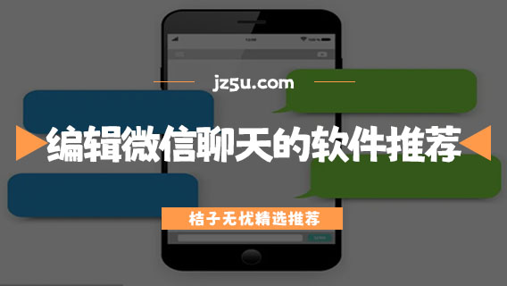 自己編輯微信聊天對(duì)話(huà)的軟件推薦-聊天記錄P圖軟件哪個(gè)好