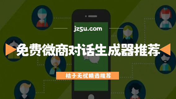 免費(fèi)微商對(duì)話(huà)生成器推薦-可以自導(dǎo)自演的聊天軟件哪個(gè)好用