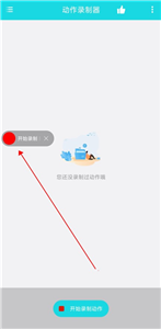 動(dòng)作錄制器