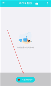 動(dòng)作錄制器