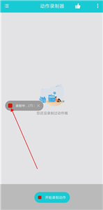 動(dòng)作錄制器