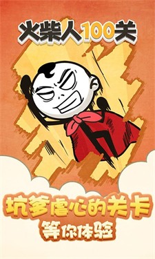 火柴人100關