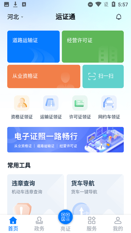 運證通APP安卓版截圖